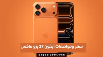 سعر آيفون 17 برو ماكس ومواصفاته المحدّثة: أبرز التحسينات والتغييرات التقنية